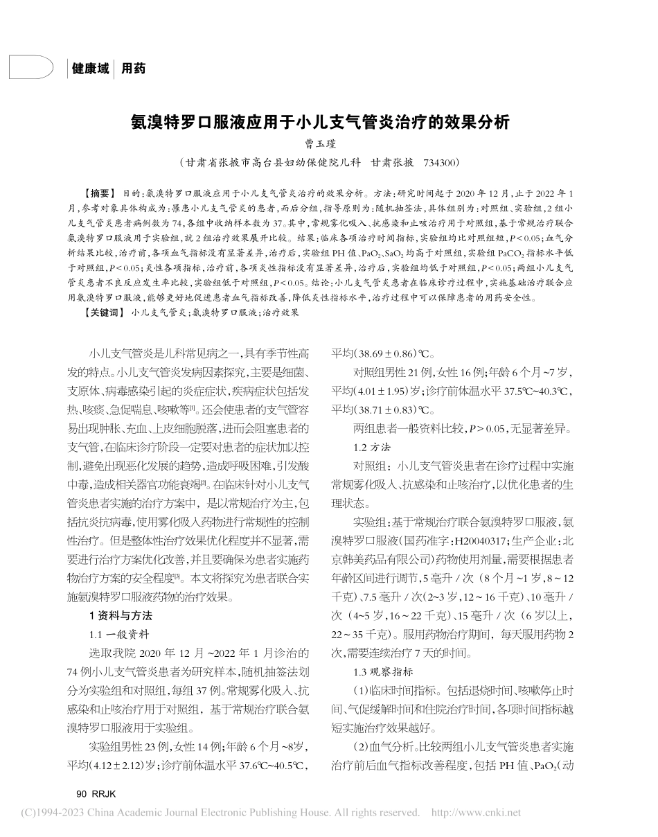 氨溴特罗口服液应用于小儿支气管炎治疗的效果分析_曹玉瑾.pdf_第1页