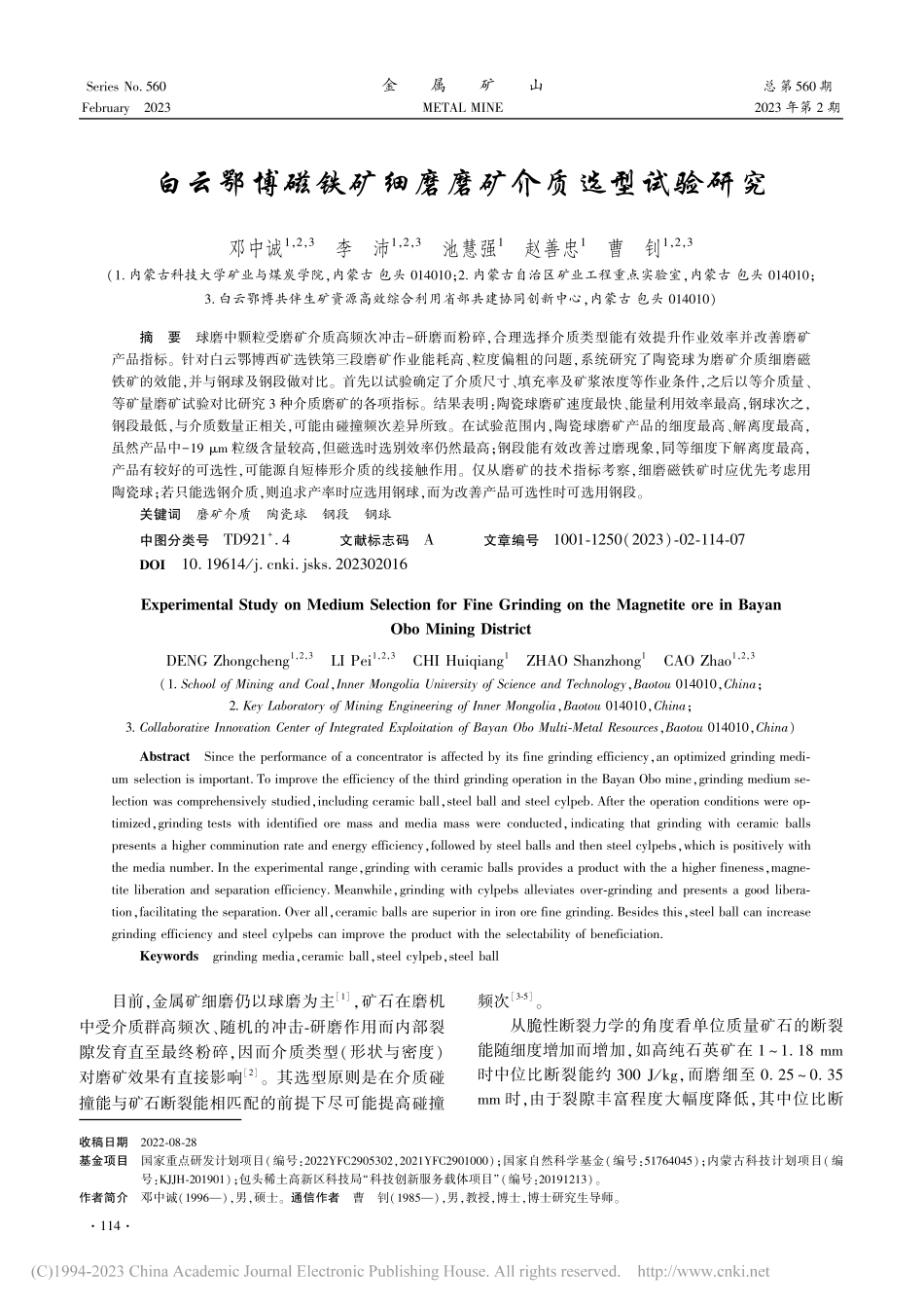 白云鄂博磁铁矿细磨磨矿介质选型试验研究_邓中诚.pdf_第1页