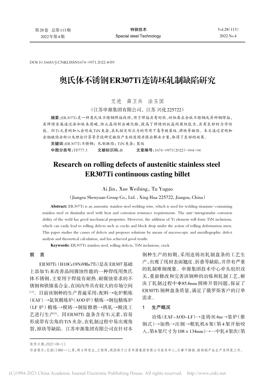 奥氏体不锈钢ER307Ti连铸坯轧制缺陷研究_艾进.pdf_第1页