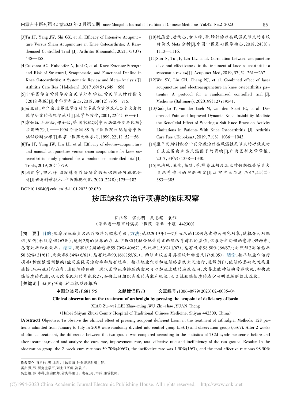 按压缺盆穴治疗项痹的临床观察_肖祖伟.pdf_第1页