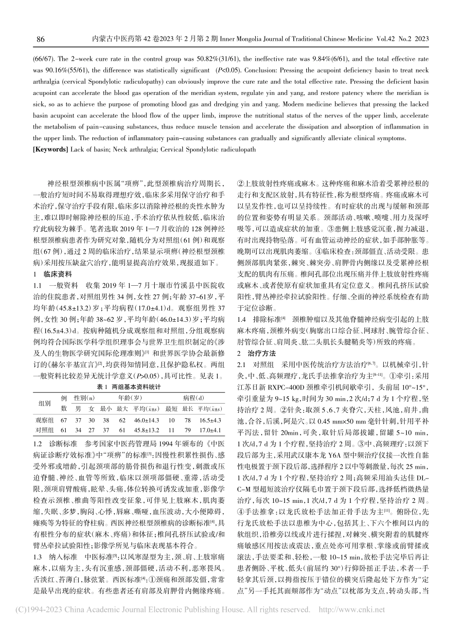 按压缺盆穴治疗项痹的临床观察_肖祖伟.pdf_第2页