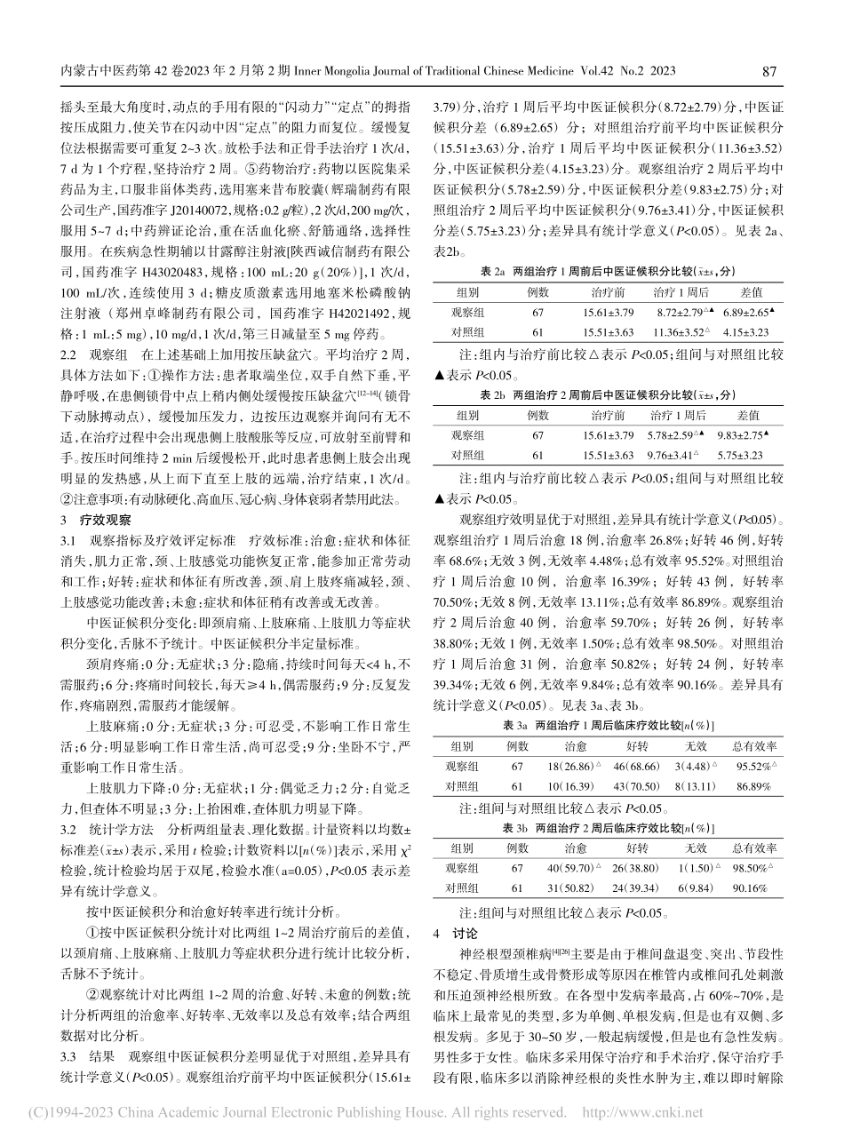 按压缺盆穴治疗项痹的临床观察_肖祖伟.pdf_第3页