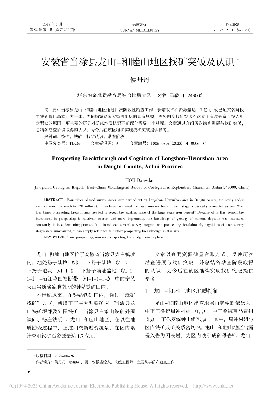 安徽省当涂县龙山-和睦山地区找矿突破及认识_侯丹丹.pdf_第1页