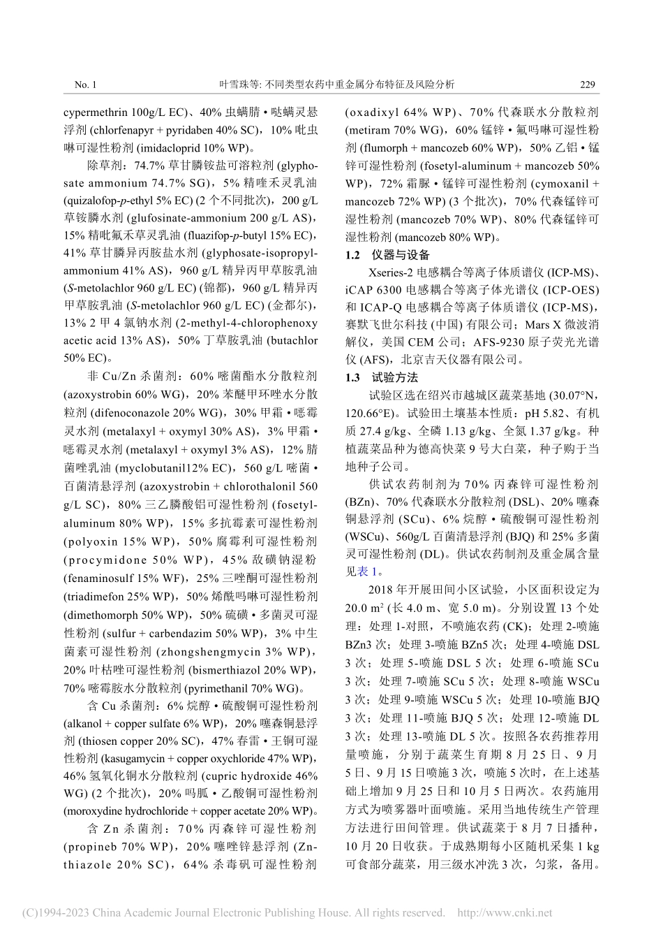 不同类型农药中重金属分布特征及风险分析_叶雪珠.pdf_第3页
