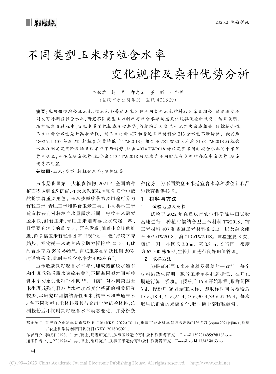 不同类型玉米籽粒含水率变化规律及杂种优势分析_李淑君.pdf_第1页