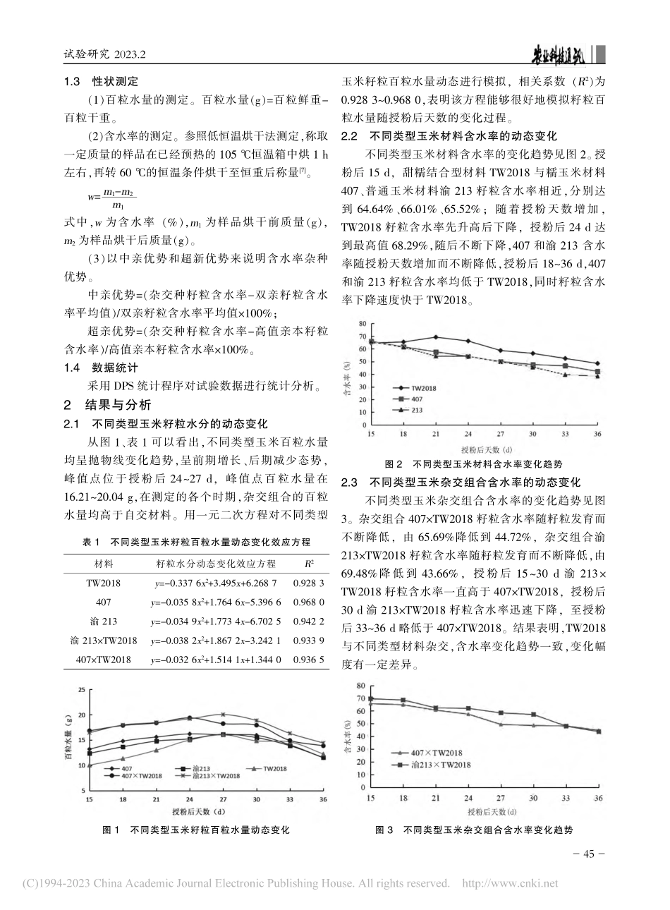 不同类型玉米籽粒含水率变化规律及杂种优势分析_李淑君.pdf_第2页