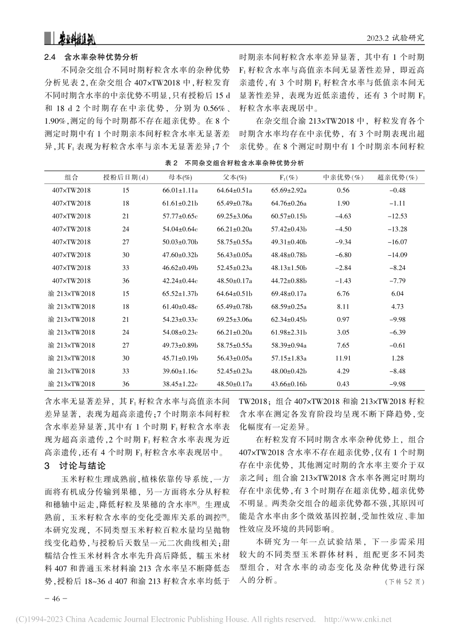 不同类型玉米籽粒含水率变化规律及杂种优势分析_李淑君.pdf_第3页