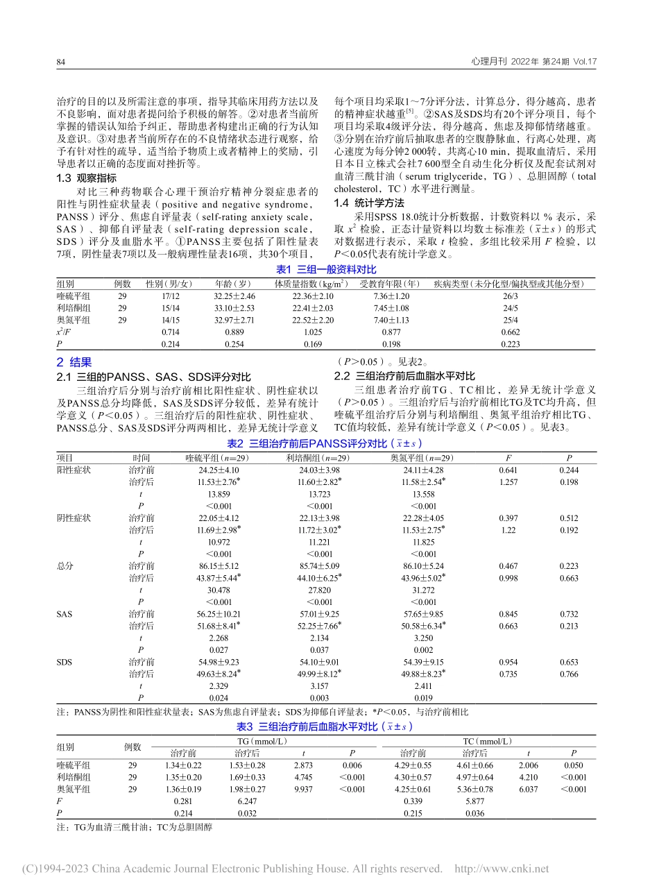 不同抗精神病药物联合心理干...对精神分裂症患者的治疗效果_许婷.pdf_第2页