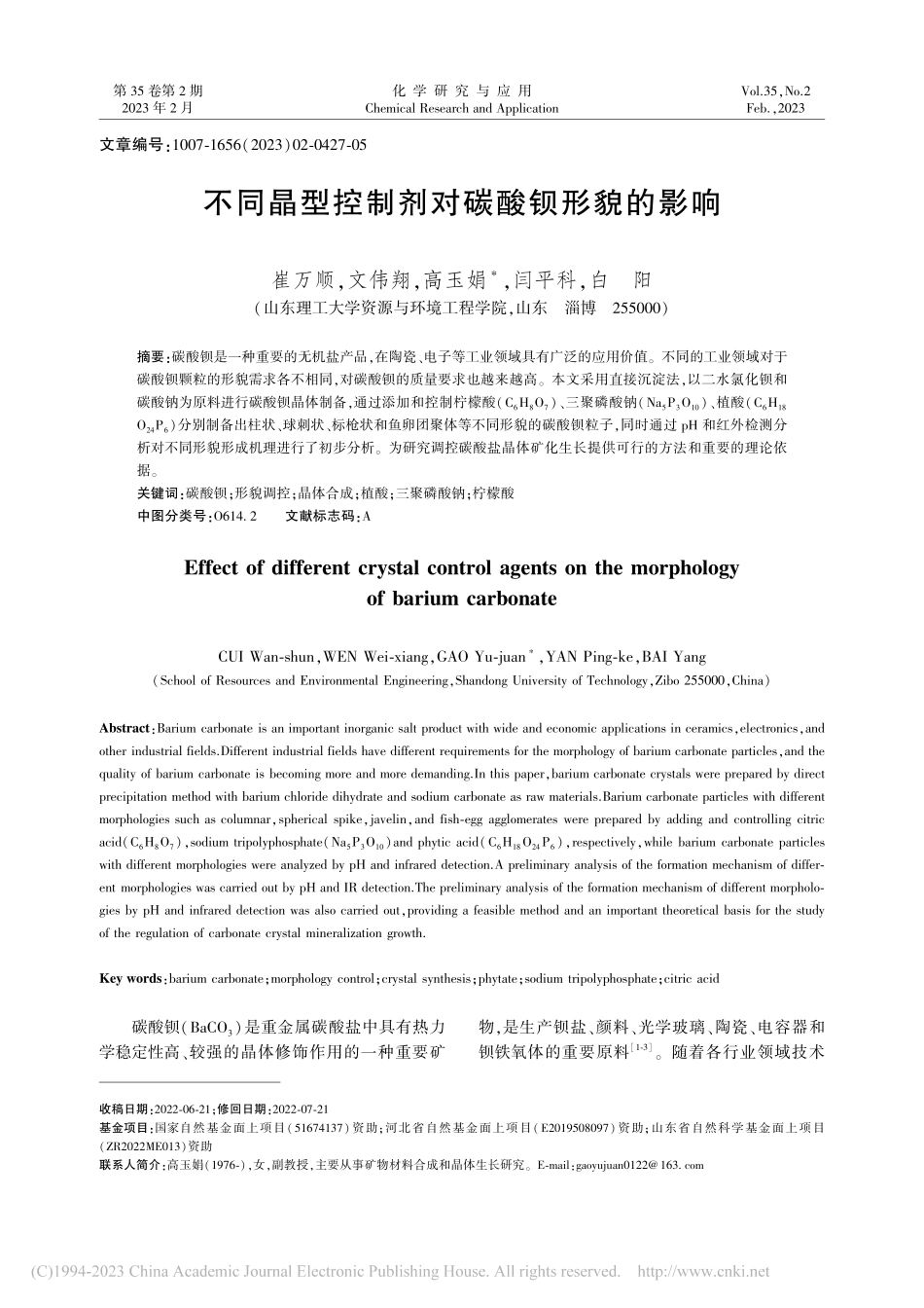 不同晶型控制剂对碳酸钡形貌的影响_崔万顺.pdf_第1页