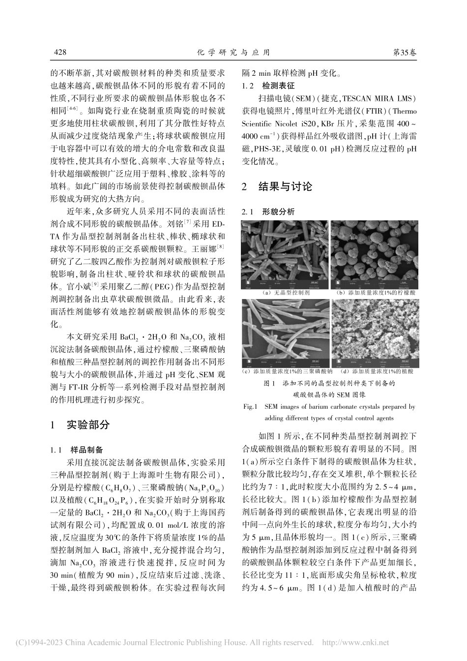 不同晶型控制剂对碳酸钡形貌的影响_崔万顺.pdf_第2页