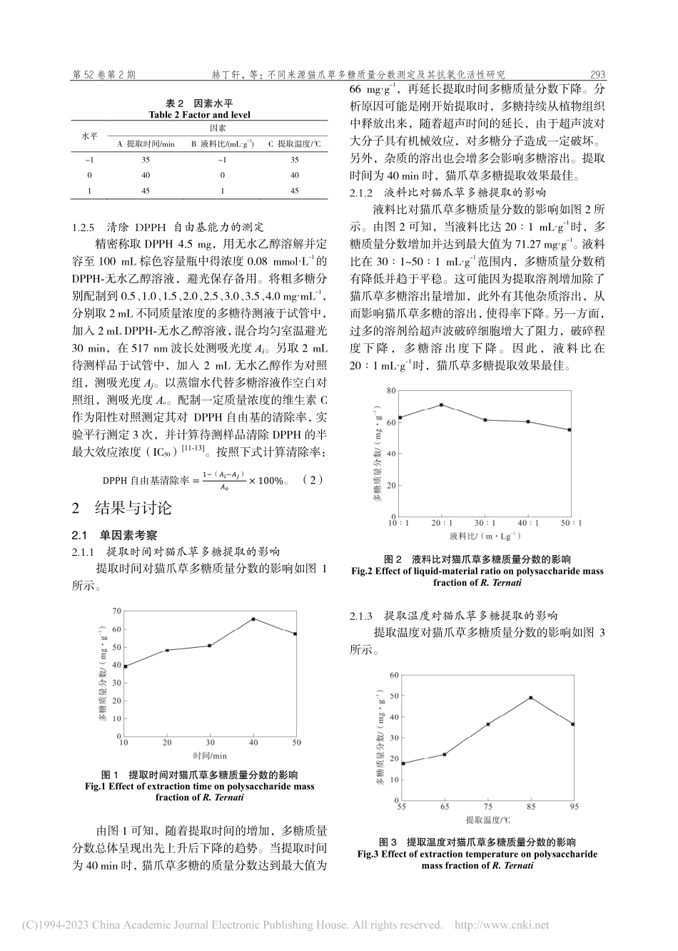 不同来源猫爪草多糖质量分数测定及其抗氧化活性研究_赫丁轩.pdf_第3页