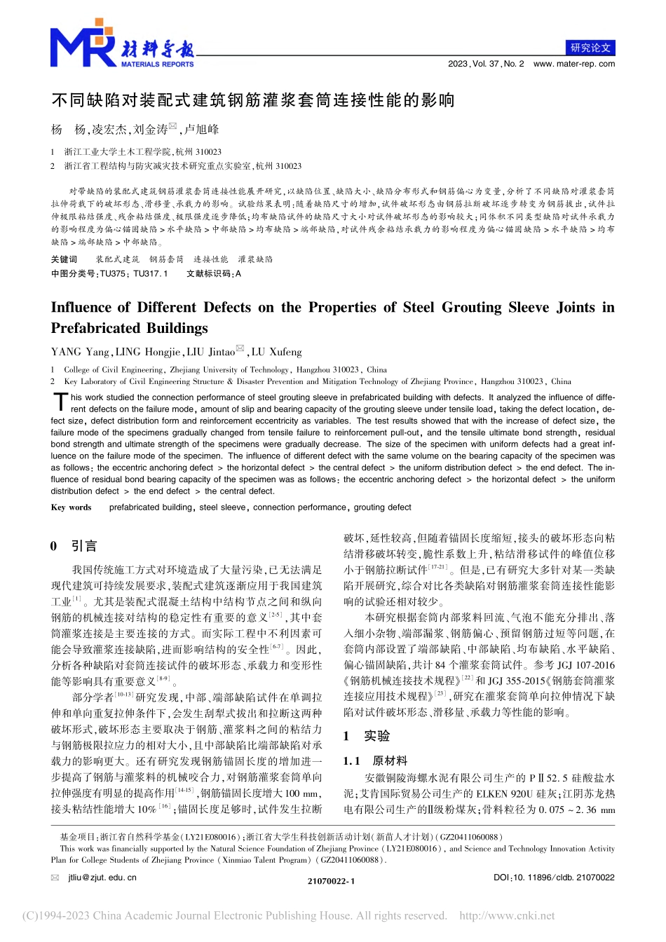 不同缺陷对装配式建筑钢筋灌浆套筒连接性能的影响_杨杨_.pdf_第1页