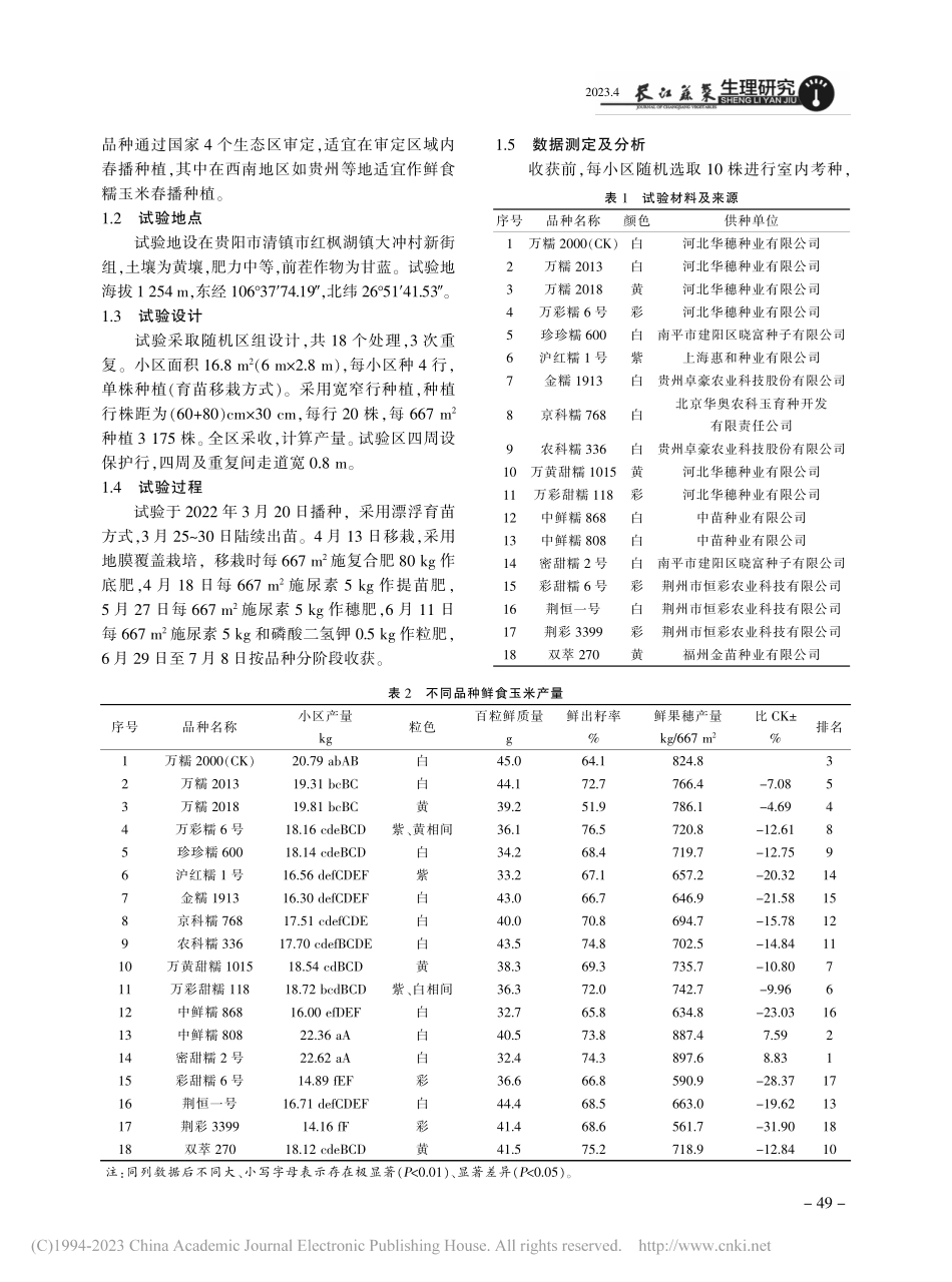 不同品种鲜食玉米产量和品质性状的比较研究_陈永波.pdf_第2页