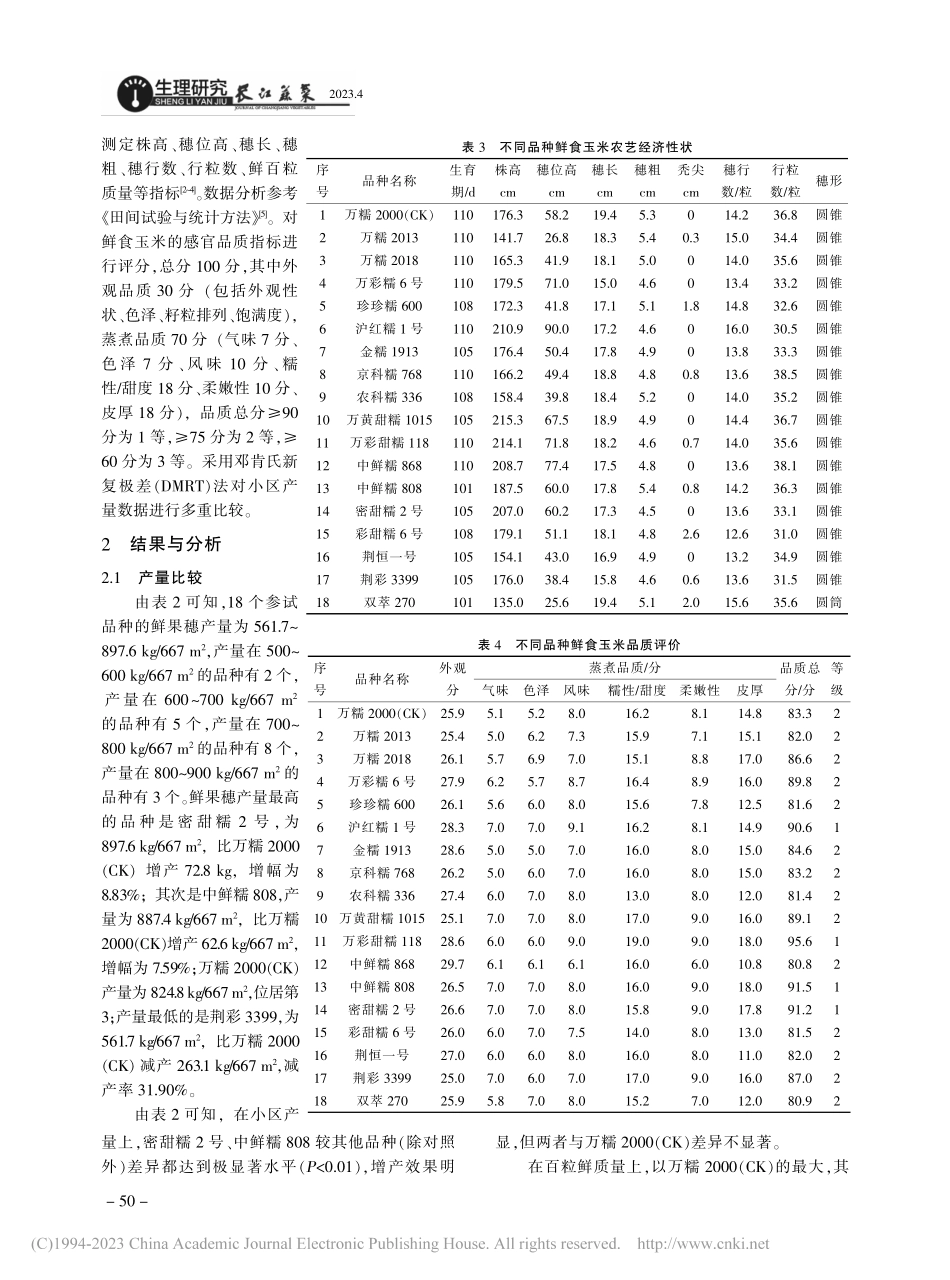 不同品种鲜食玉米产量和品质性状的比较研究_陈永波.pdf_第3页