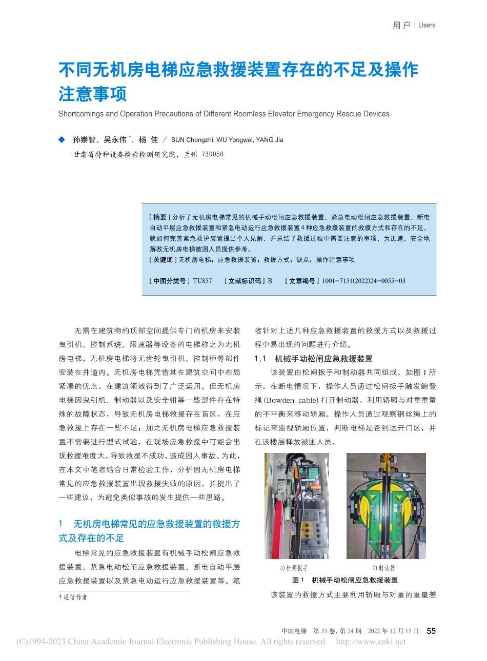 不同无机房电梯应急救援装置存在的不足及操作注意事项_孙崇智.pdf_第1页