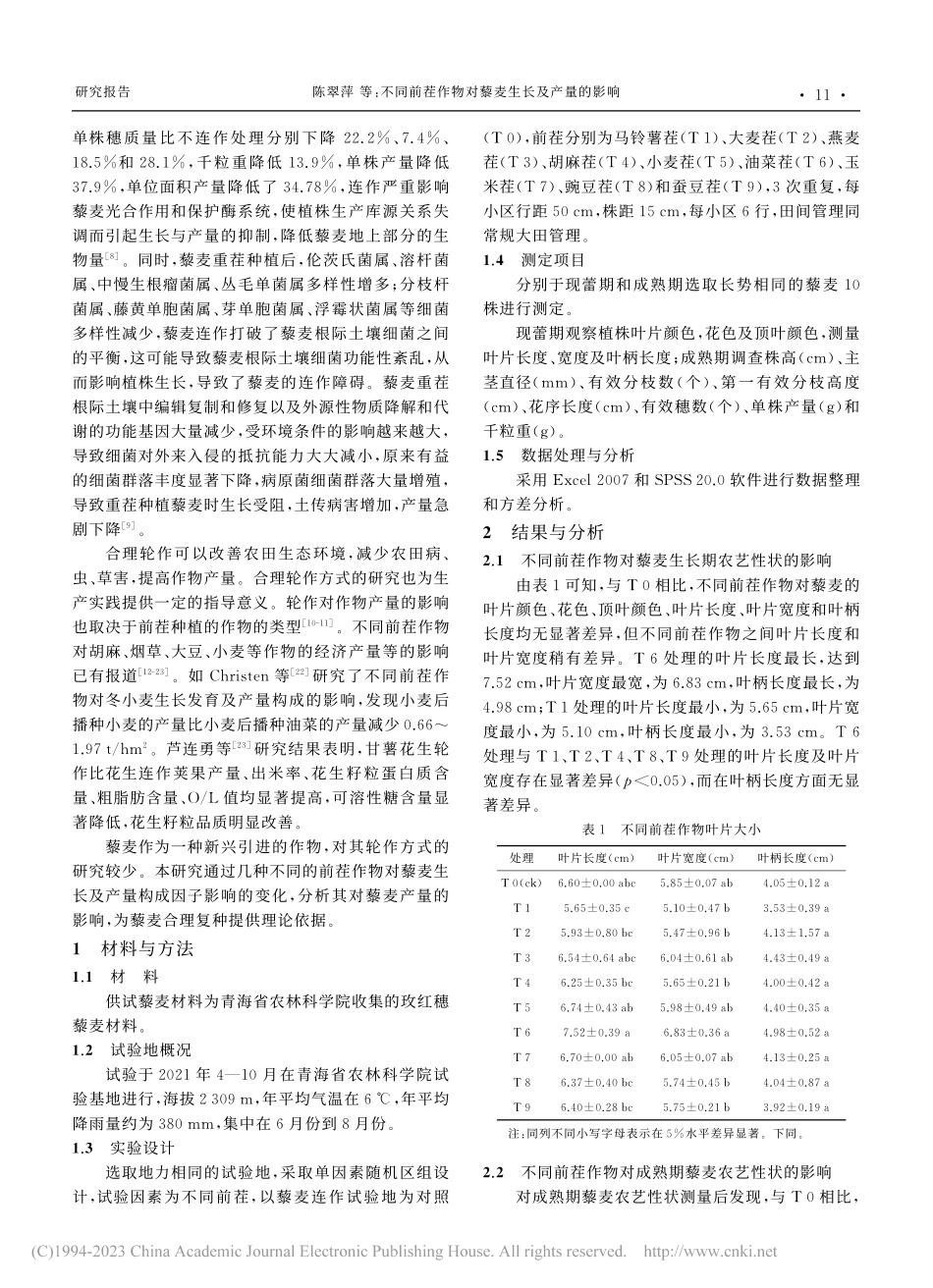 不同前茬作物对藜麦生长及产量的影响_陈翠萍.pdf_第2页
