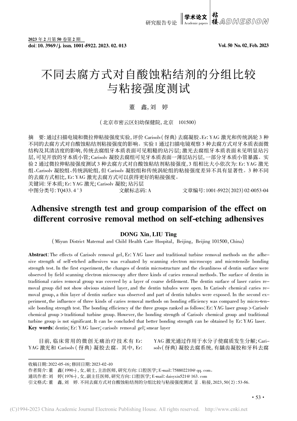 不同去腐方式对自酸蚀粘结剂的分组比较与粘接强度测试_董鑫.pdf_第1页