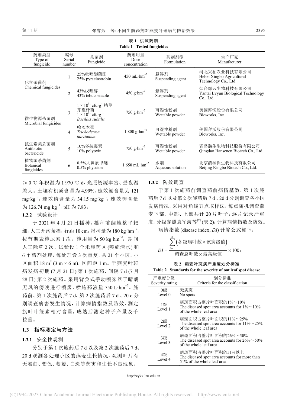 不同生防药剂对燕麦叶斑病的防治效果_张睿芳.pdf_第3页
