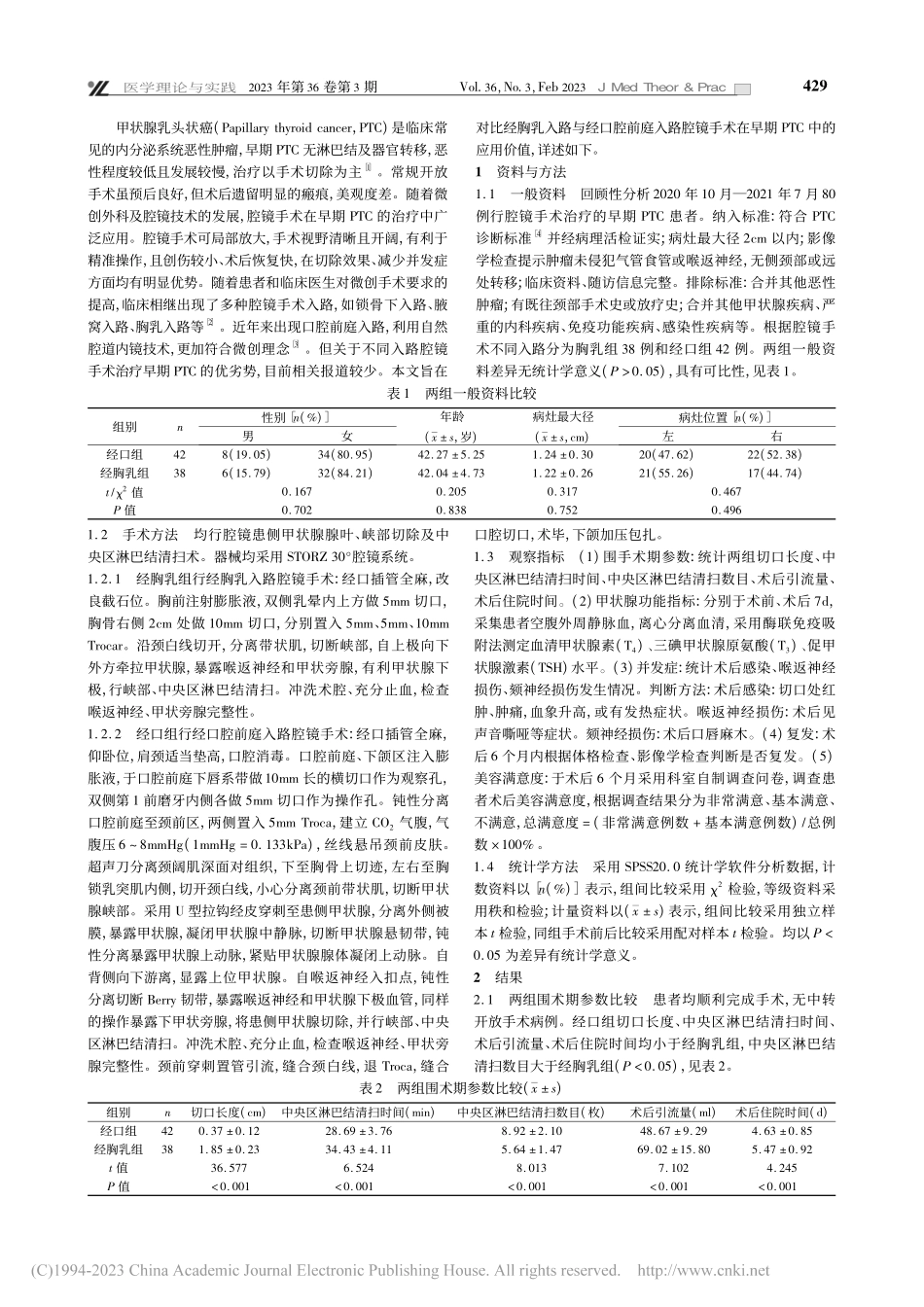 不同入路腔镜手术治疗早期甲...清扫数目及美容满意度的影响_廖椿涛.pdf_第2页