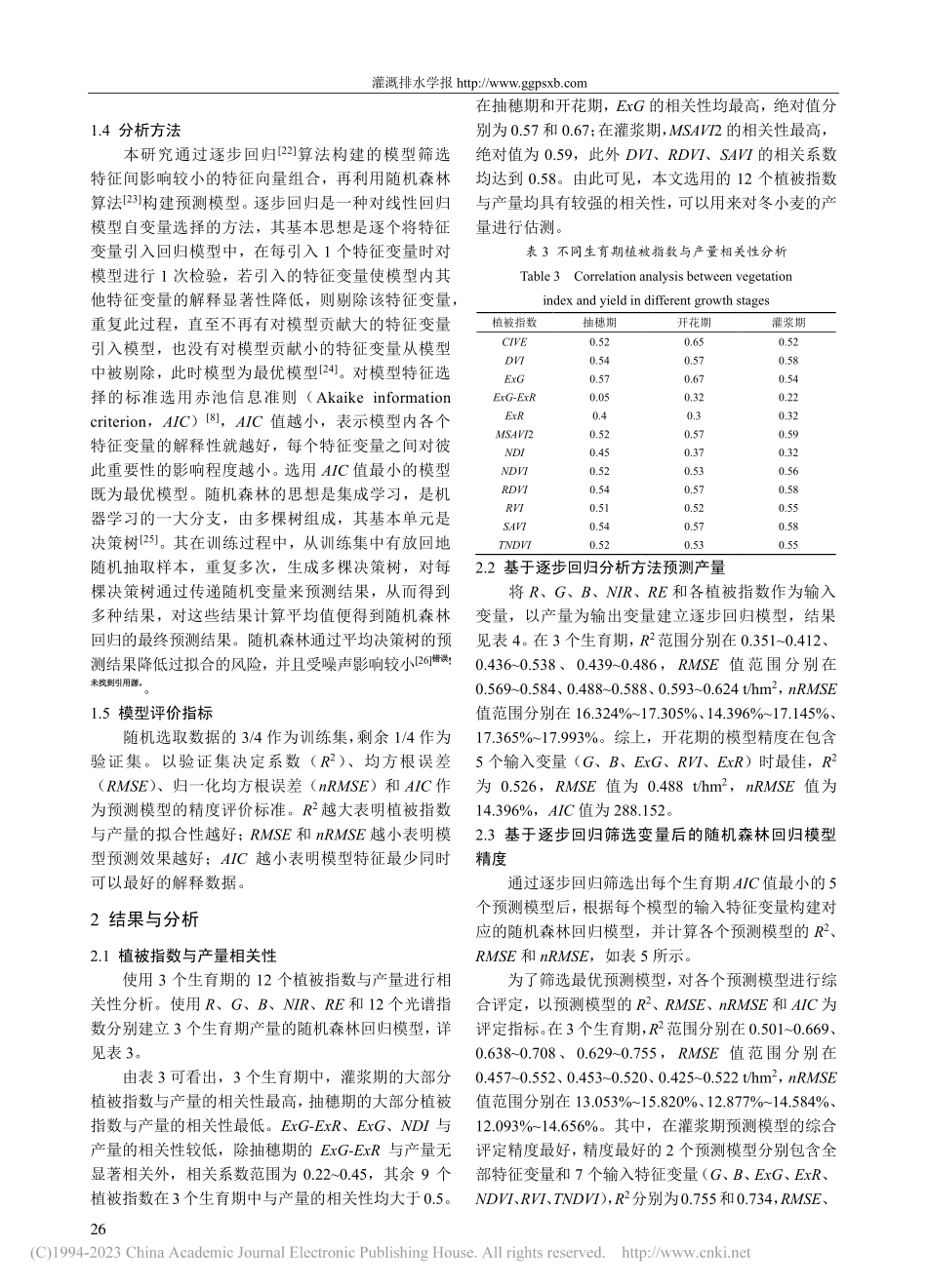 不同施氮处理下无人机光谱感知冬小麦产量_丁凡.pdf_第3页