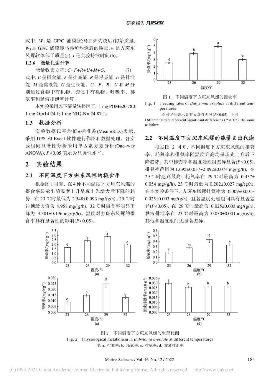 不同温度对方斑东风螺生理代谢的影响_孙云超.pdf_第3页