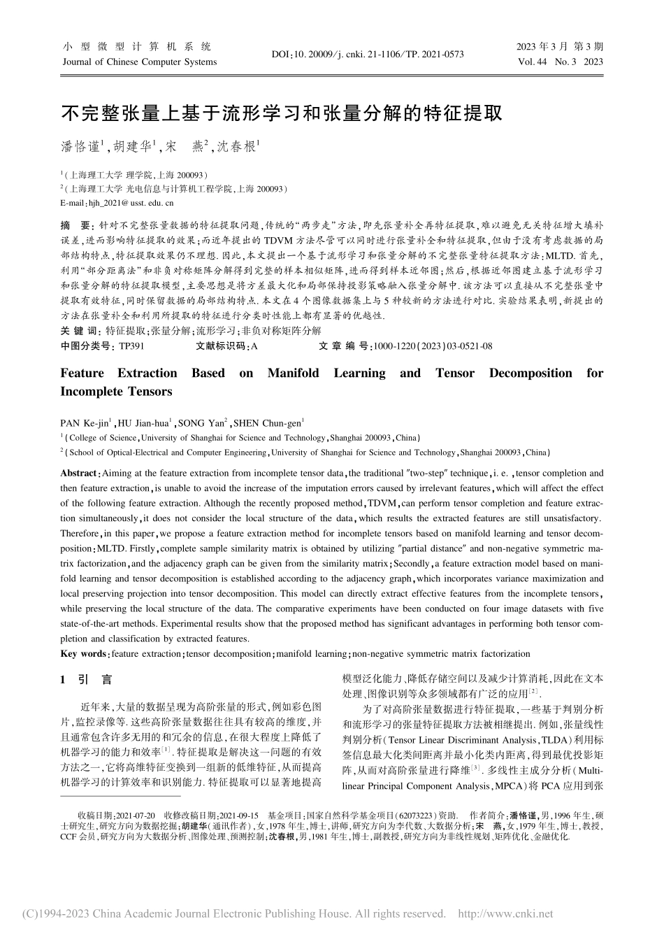 不完整张量上基于流形学习和张量分解的特征提取_潘恪谨.pdf_第1页