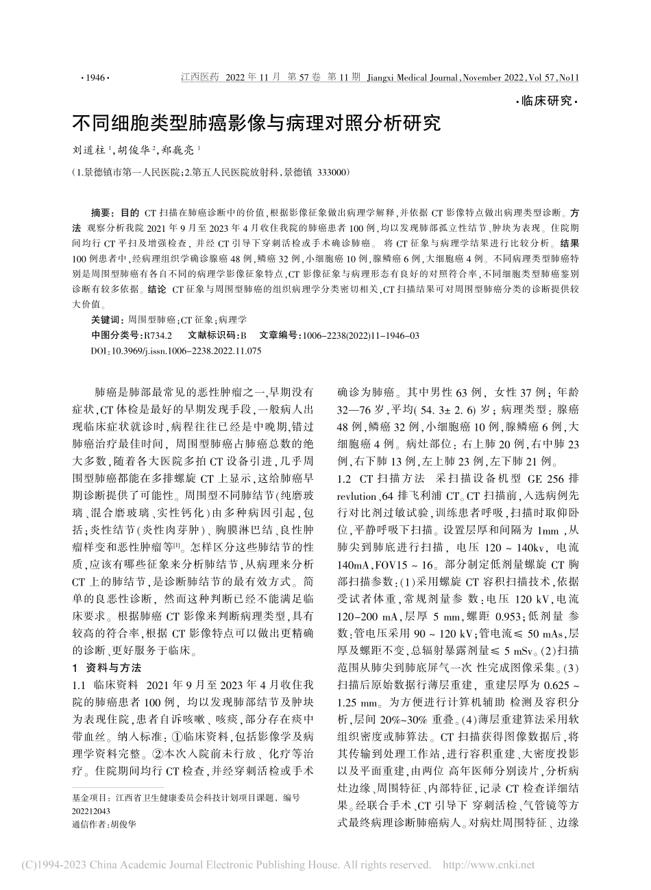不同细胞类型肺癌影像与病理对照分析研究_刘道柱.pdf_第1页