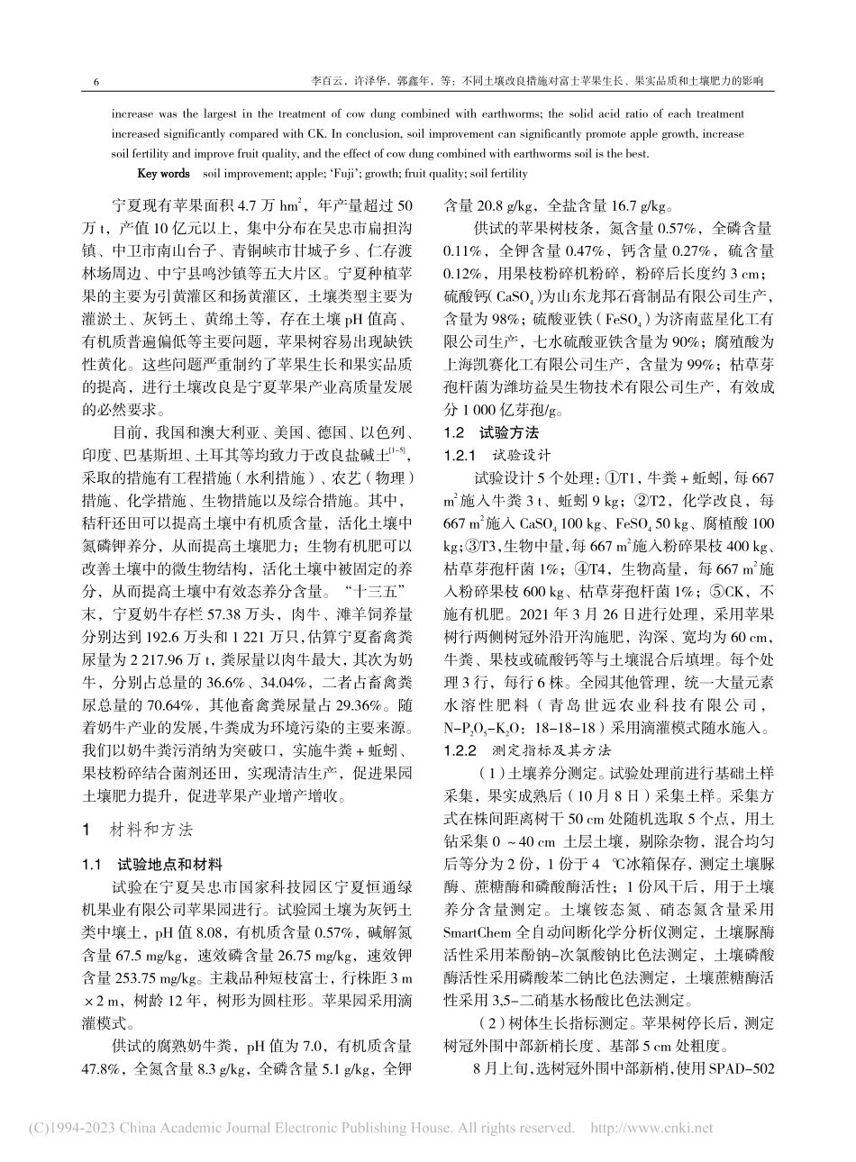 不同土壤改良措施对富士苹果...、果实品质和土壤肥力的影响_李百云.pdf_第2页