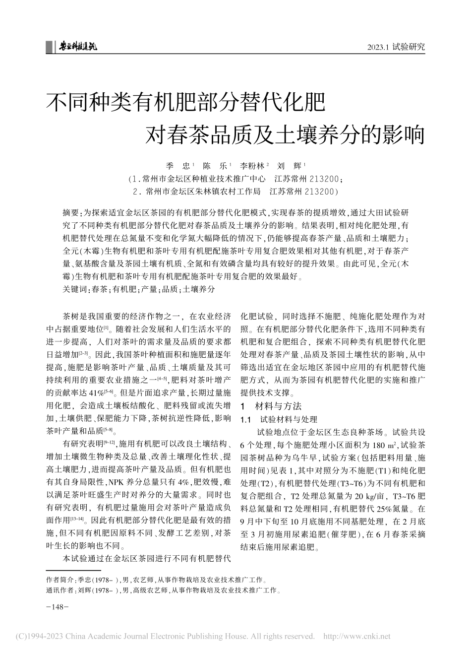 不同种类有机肥部分替代化肥对春茶品质及土壤养分的影响_季忠.pdf_第1页