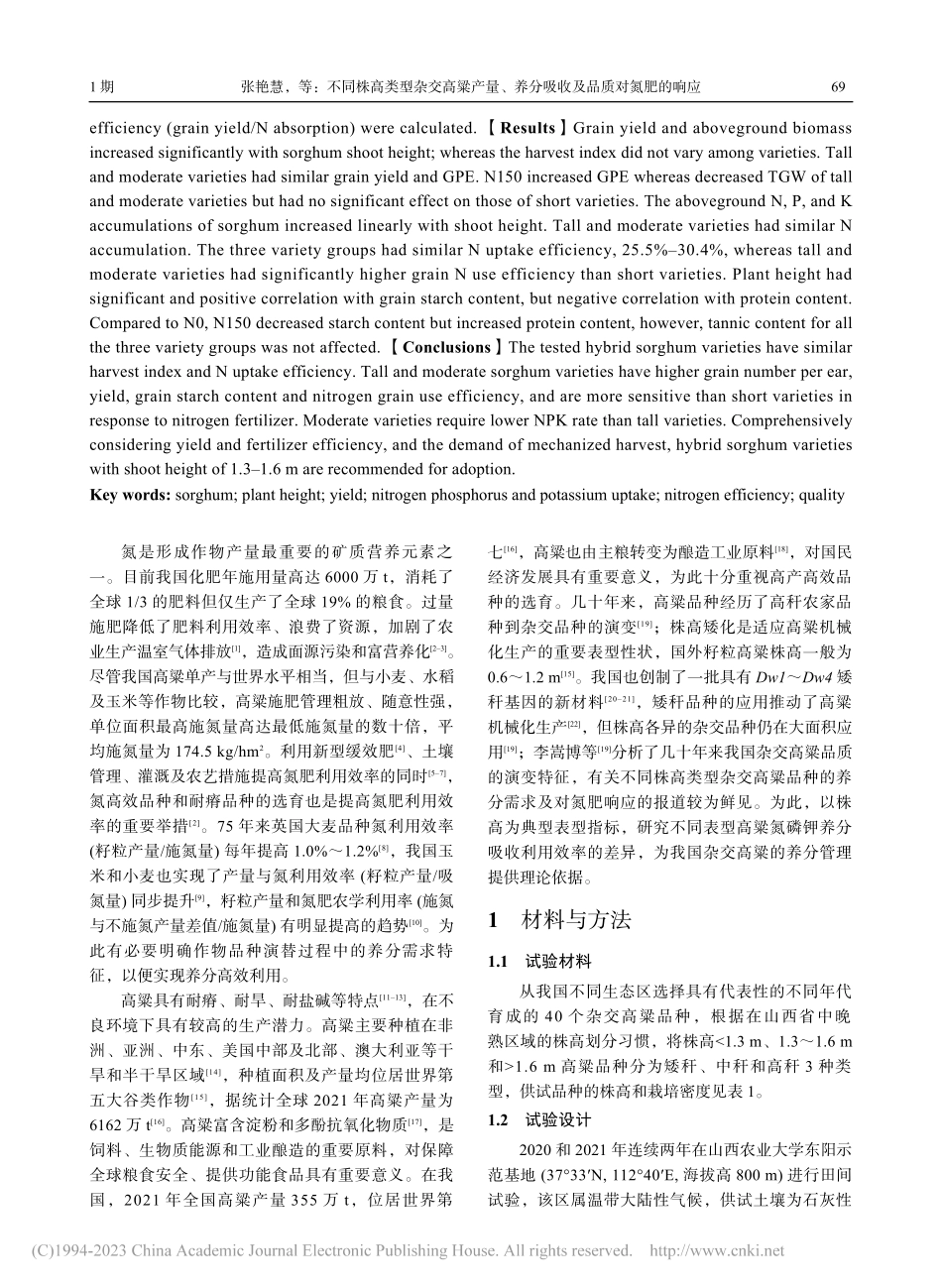 不同株高类型杂交高粱产量、养分吸收及品质对氮肥的响应_张艳慧.pdf_第2页