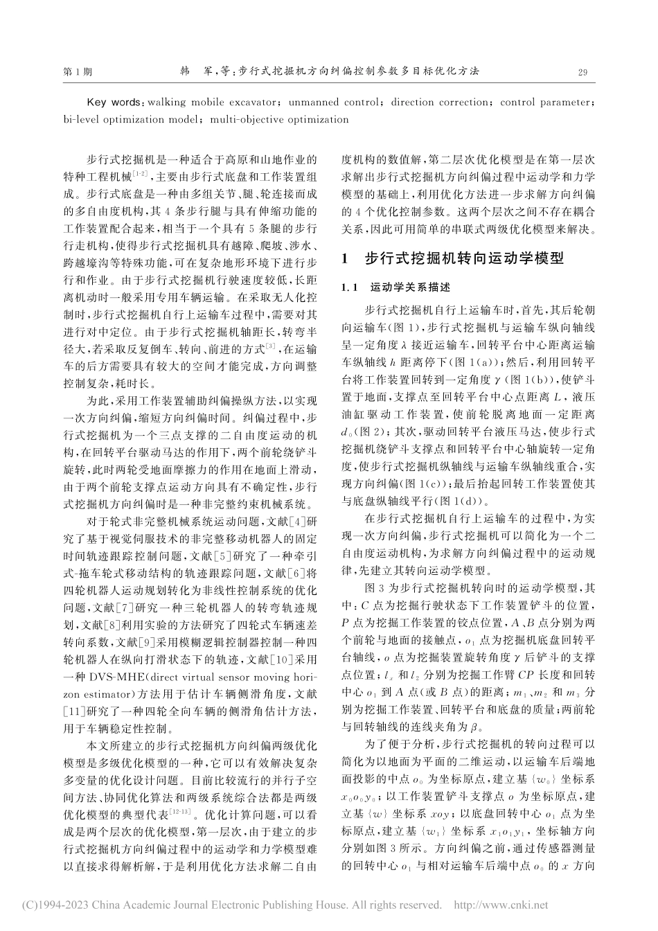 步行式挖掘机方向纠偏控制参数多目标优化方法_韩军.pdf_第2页