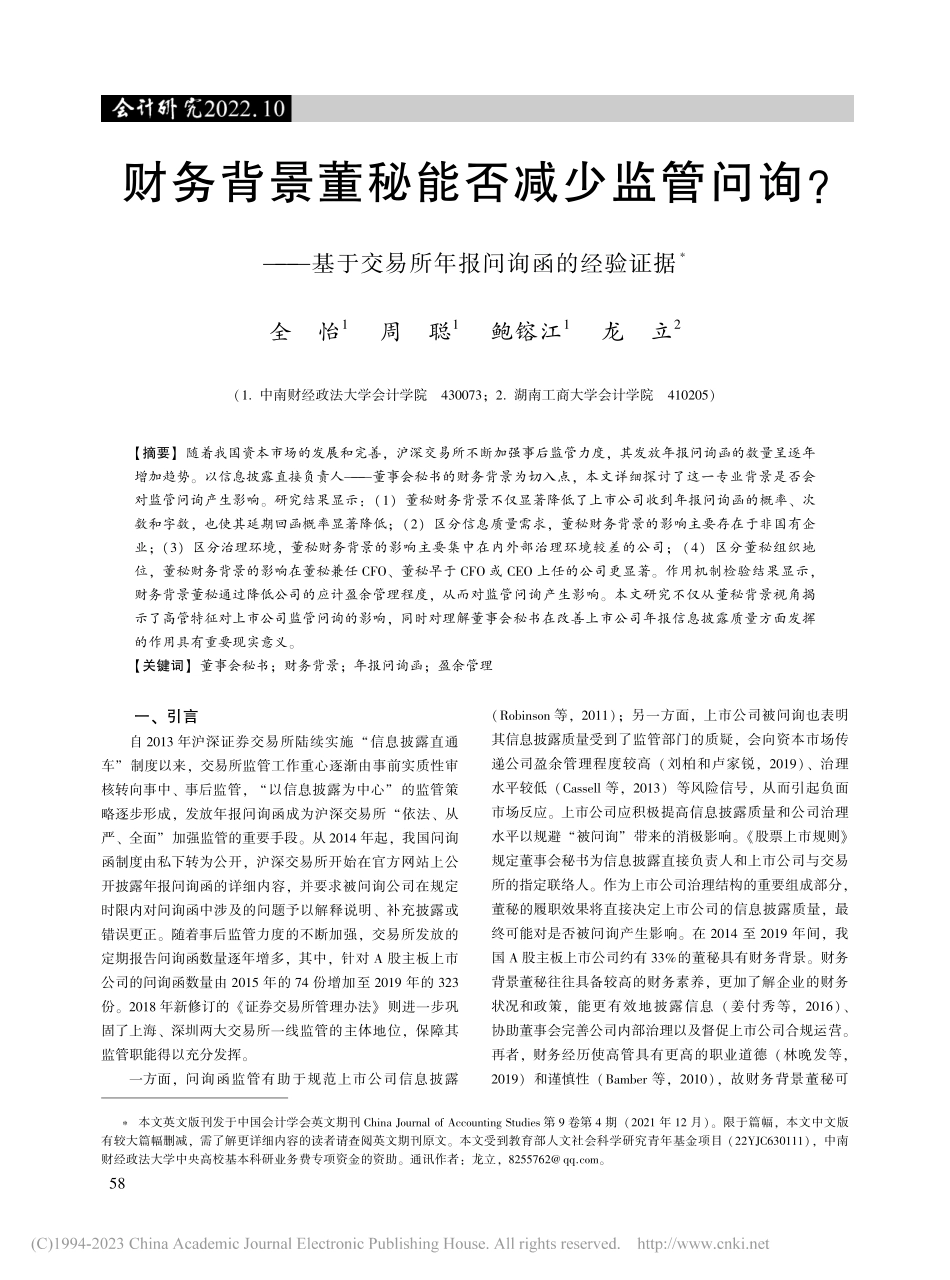 财务背景董秘能否减少监管问...交易所年报问询函的经验证据_全怡.pdf_第1页