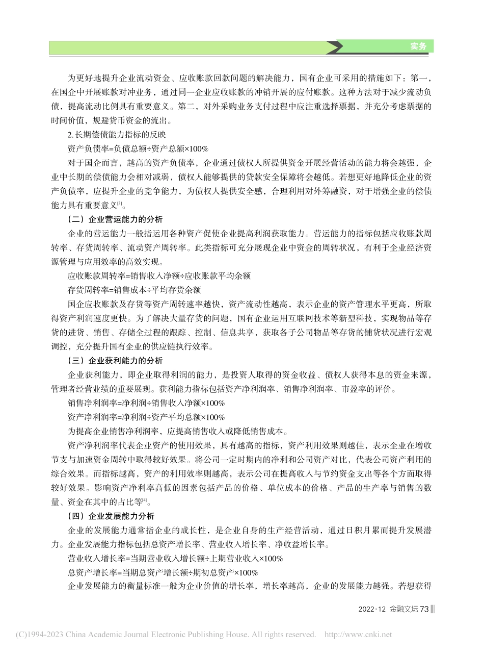 财务分析在国有企业财务管理中的作用研究_金鑫.pdf_第2页