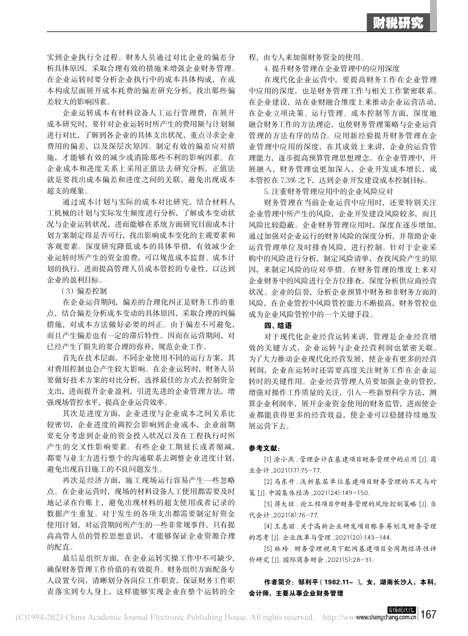 财务管理在企业管理中的重要性浅述_邹利平.pdf_第3页