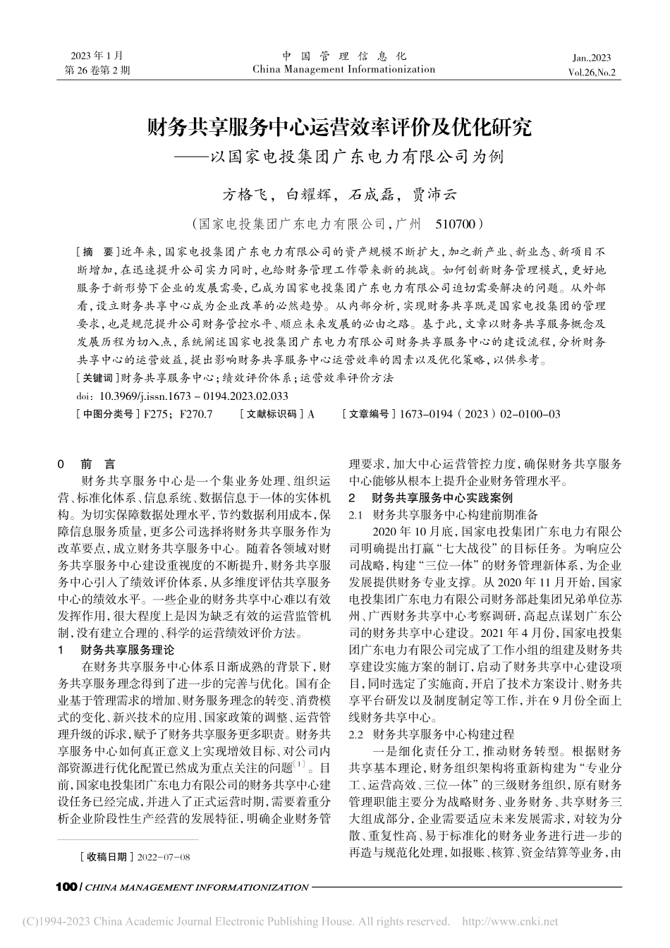 财务共享服务中心运营效率评...投集团广东电力有限公司为例_方格飞.pdf_第1页