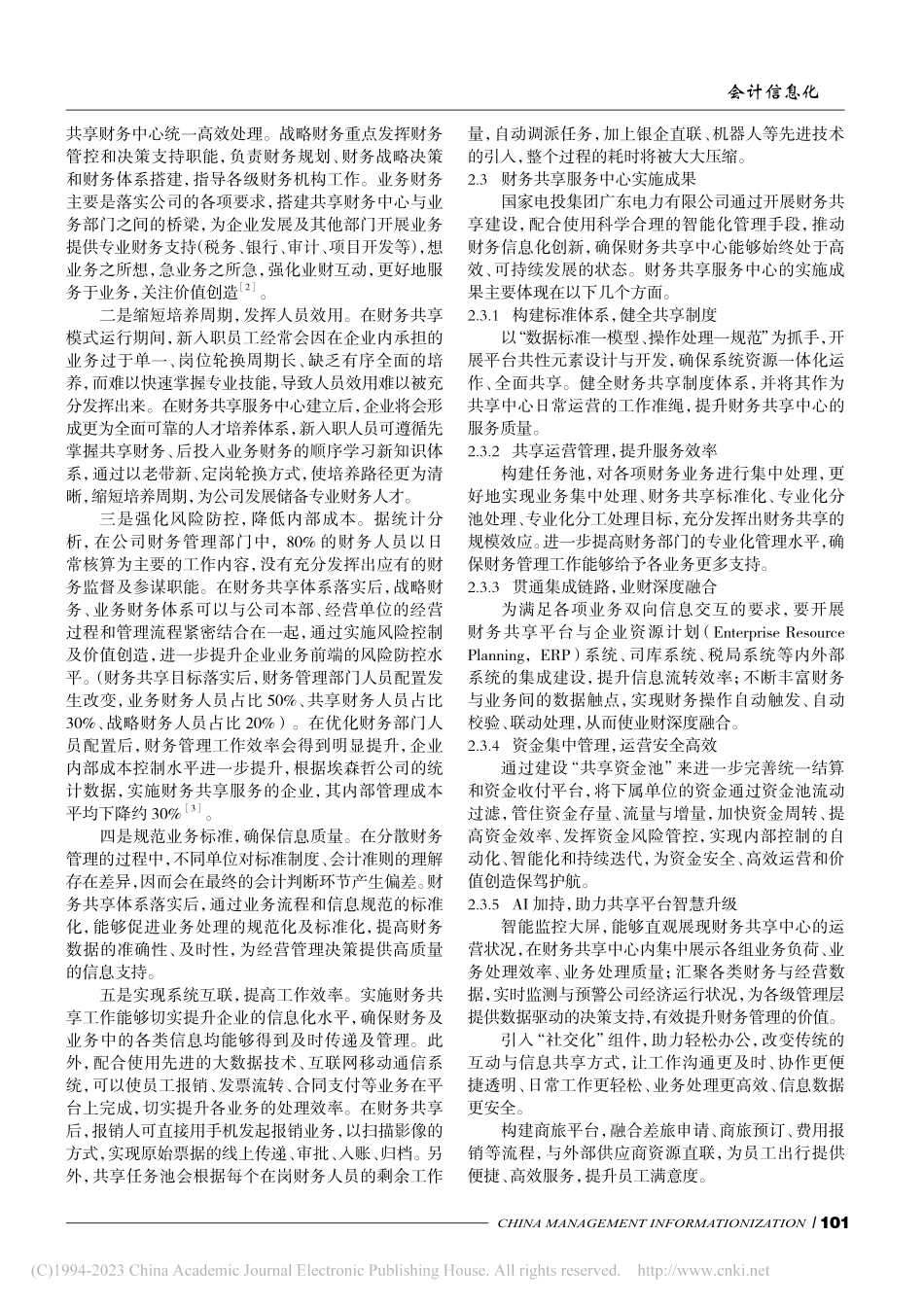 财务共享服务中心运营效率评...投集团广东电力有限公司为例_方格飞.pdf_第2页