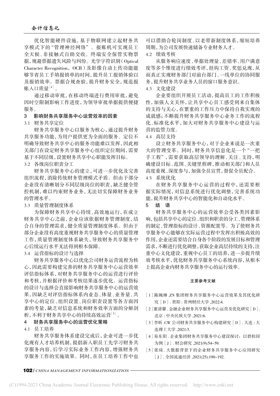 财务共享服务中心运营效率评...投集团广东电力有限公司为例_方格飞.pdf_第3页