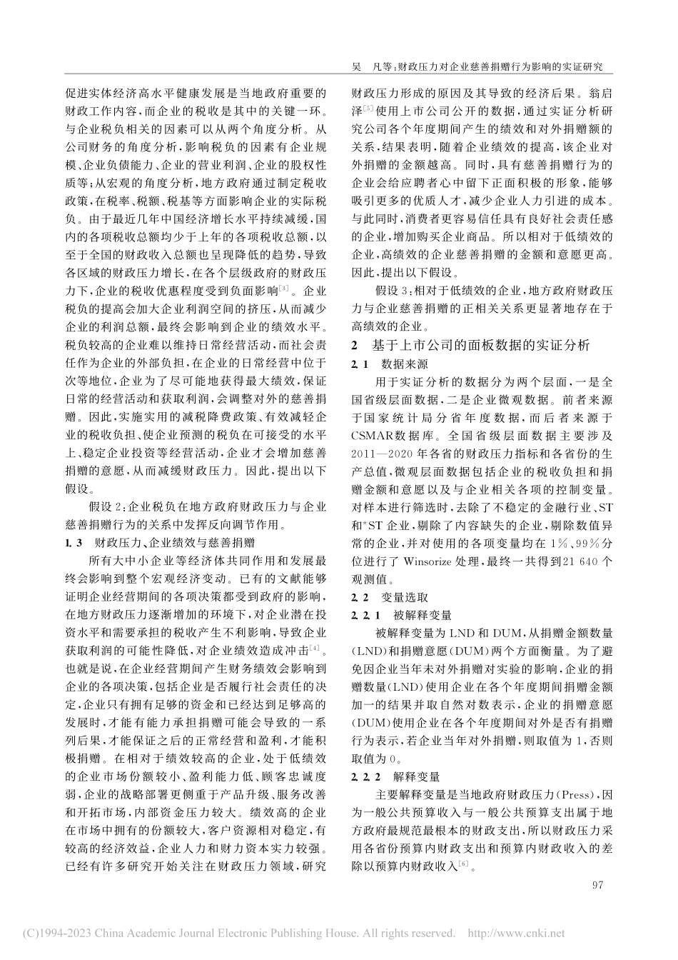 财政压力对企业慈善捐赠行为影响的实证研究_吴凡.pdf_第2页