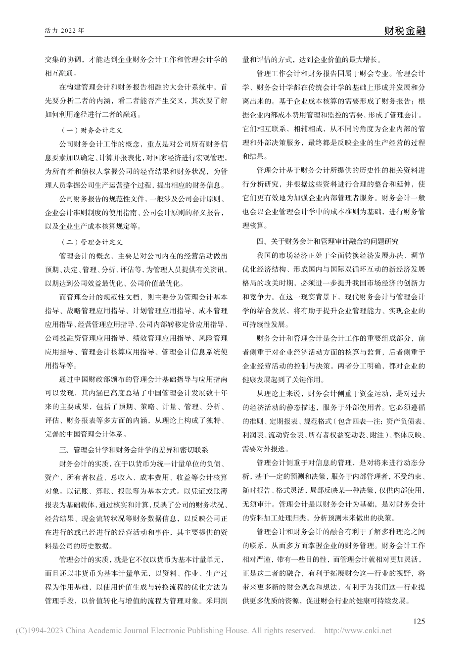 财务会计与管理会计的融合发展_王鹛.pdf_第2页