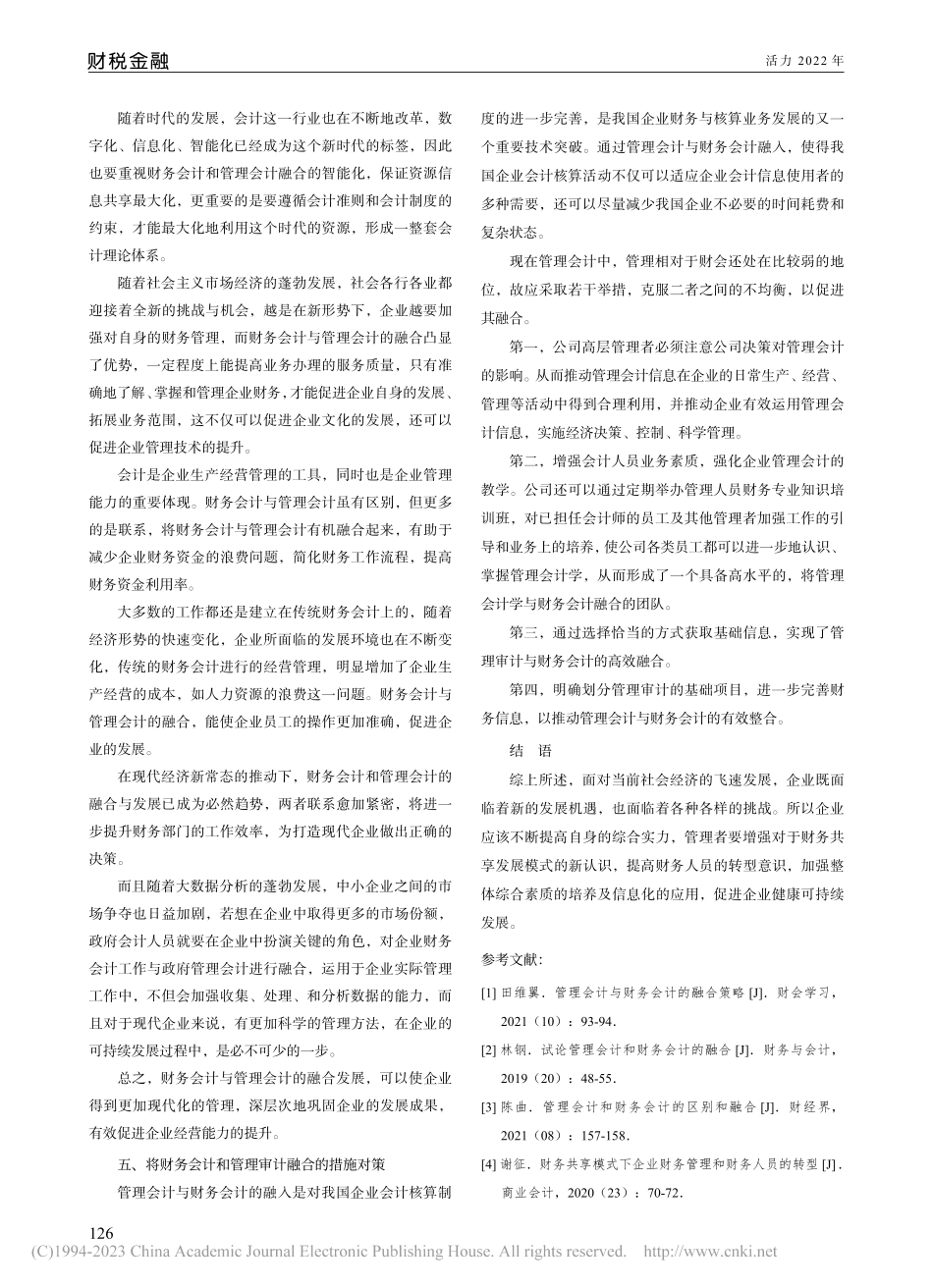 财务会计与管理会计的融合发展_王鹛.pdf_第3页