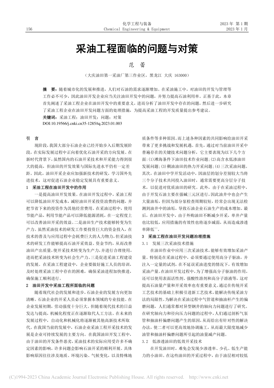 采油工程面临的问题与对策_范蕾.pdf_第1页