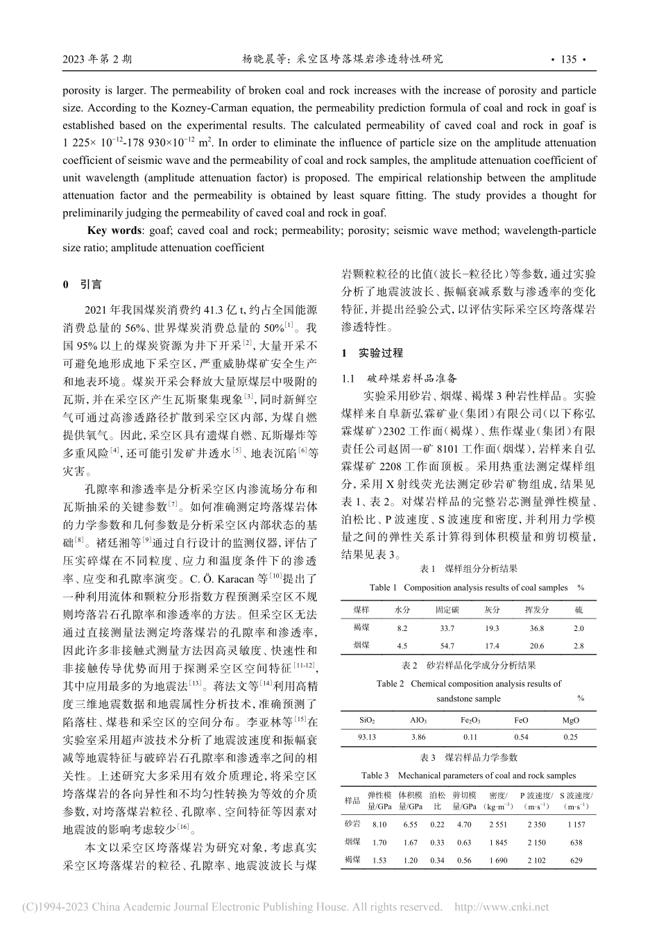 采空区垮落煤岩渗透特性研究_杨晓晨.pdf_第2页