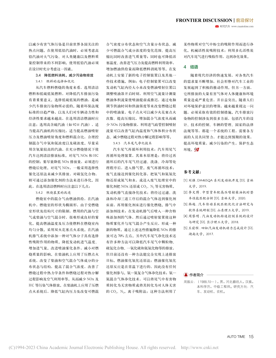 采取有效技术对策降低汽车排放污染探讨_周振云.pdf_第3页