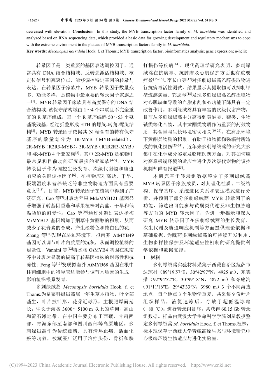藏药多刺绿绒蒿MYB转录因子家族的鉴定与分析_郭佳妮.pdf_第2页