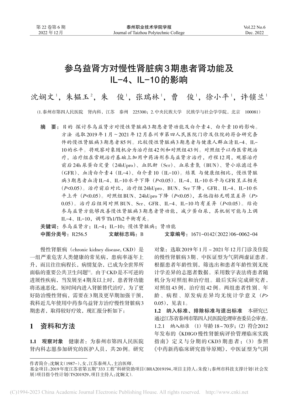 参乌益肾方对慢性肾脏病3期...IL-4、IL-10的影响_沈娴文.pdf_第1页