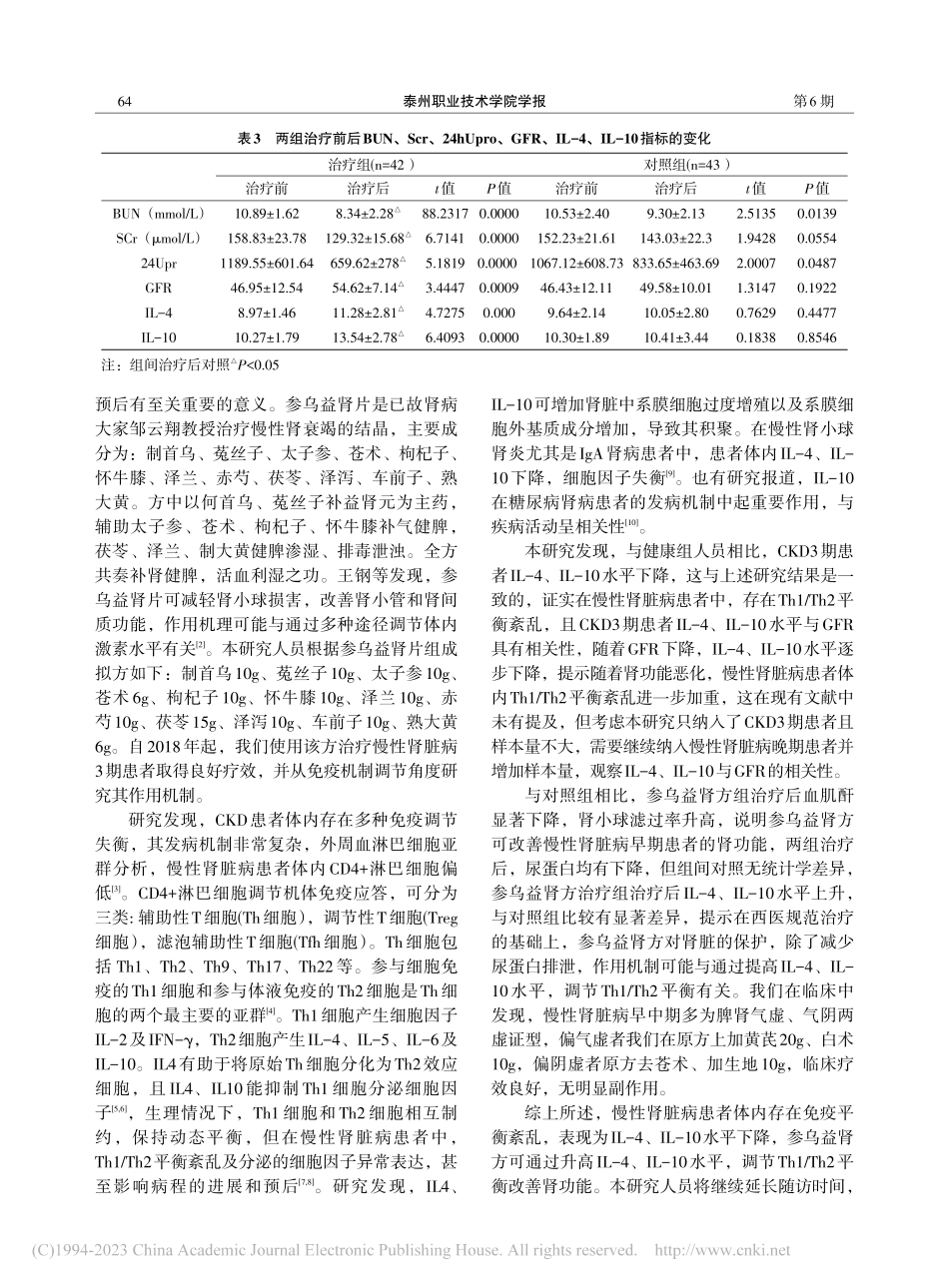参乌益肾方对慢性肾脏病3期...IL-4、IL-10的影响_沈娴文.pdf_第3页