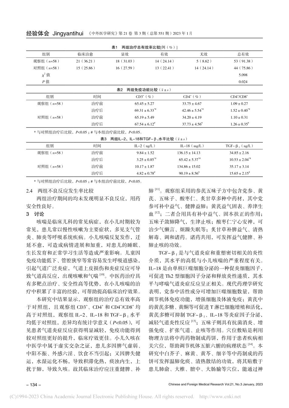 参芪五味子方联合穴位贴敷治...效果及对气道炎症反应的影响_吴健.pdf_第3页
