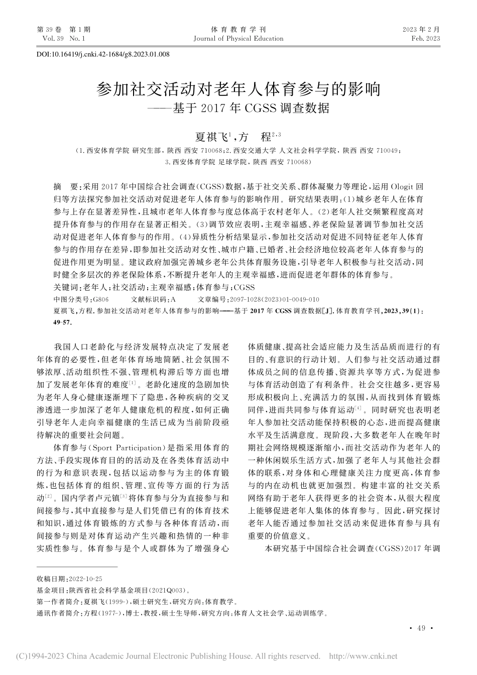 参加社交活动对老年人体育参...2017年CGSS调查数据_夏祺飞.pdf_第1页