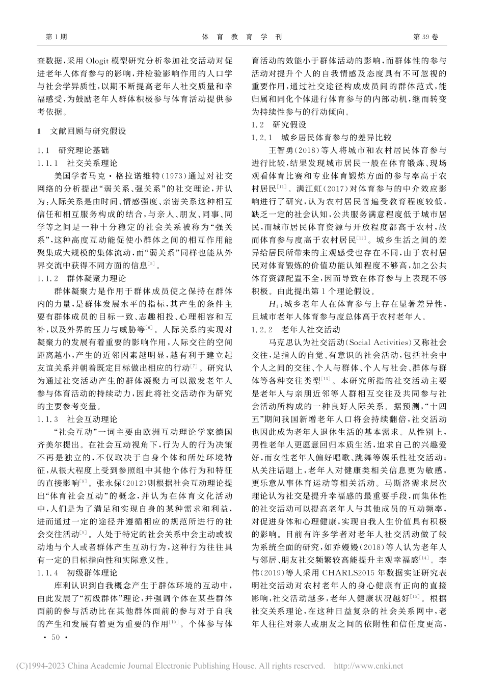 参加社交活动对老年人体育参...2017年CGSS调查数据_夏祺飞.pdf_第2页