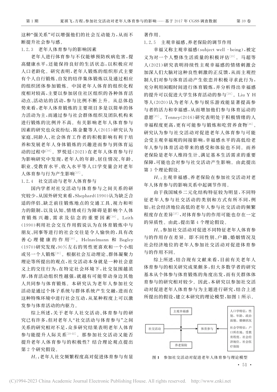 参加社交活动对老年人体育参...2017年CGSS调查数据_夏祺飞.pdf_第3页